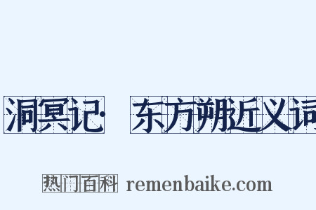 洞冥记·东方朔近义词是什么意思的图片